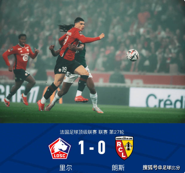 法甲焦点战：里尔1-0朗斯，马修-瑞安失误致帕尔多破门