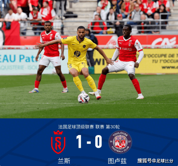 法甲第30轮：麦肯齐直红，塞巴切乌致胜，兰斯1-0擒图卢兹
